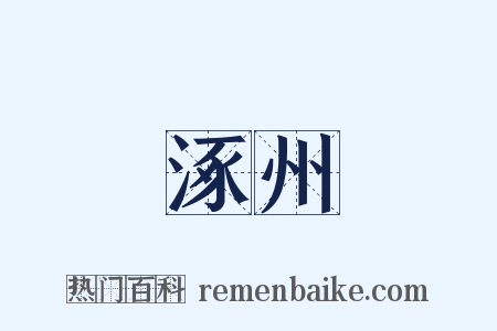 涿州是什么意思的图片